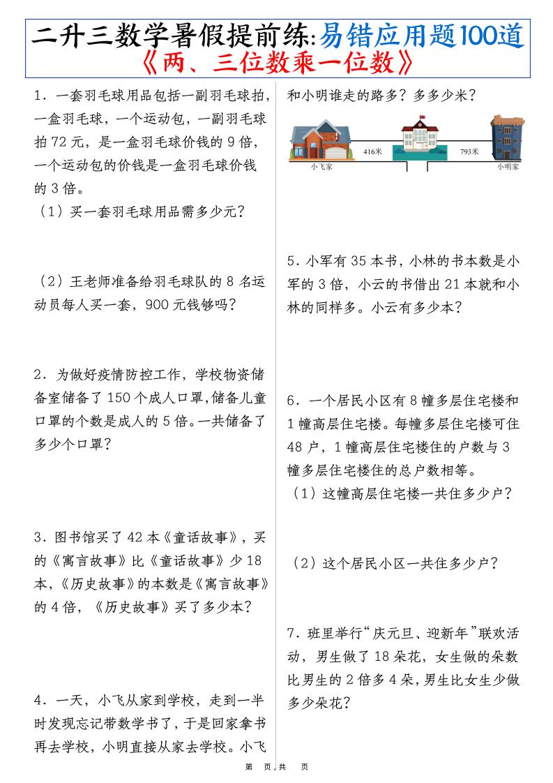 二升三数学暑假提前练《两、三位数乘一位数》易错应用题100道（含答案解析49页）-三上数学-独家科技资源网