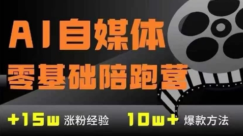 AI自媒体0基础到稳定变现训练营，7大模块带你实现AI自媒体变现-独家科技资源网
