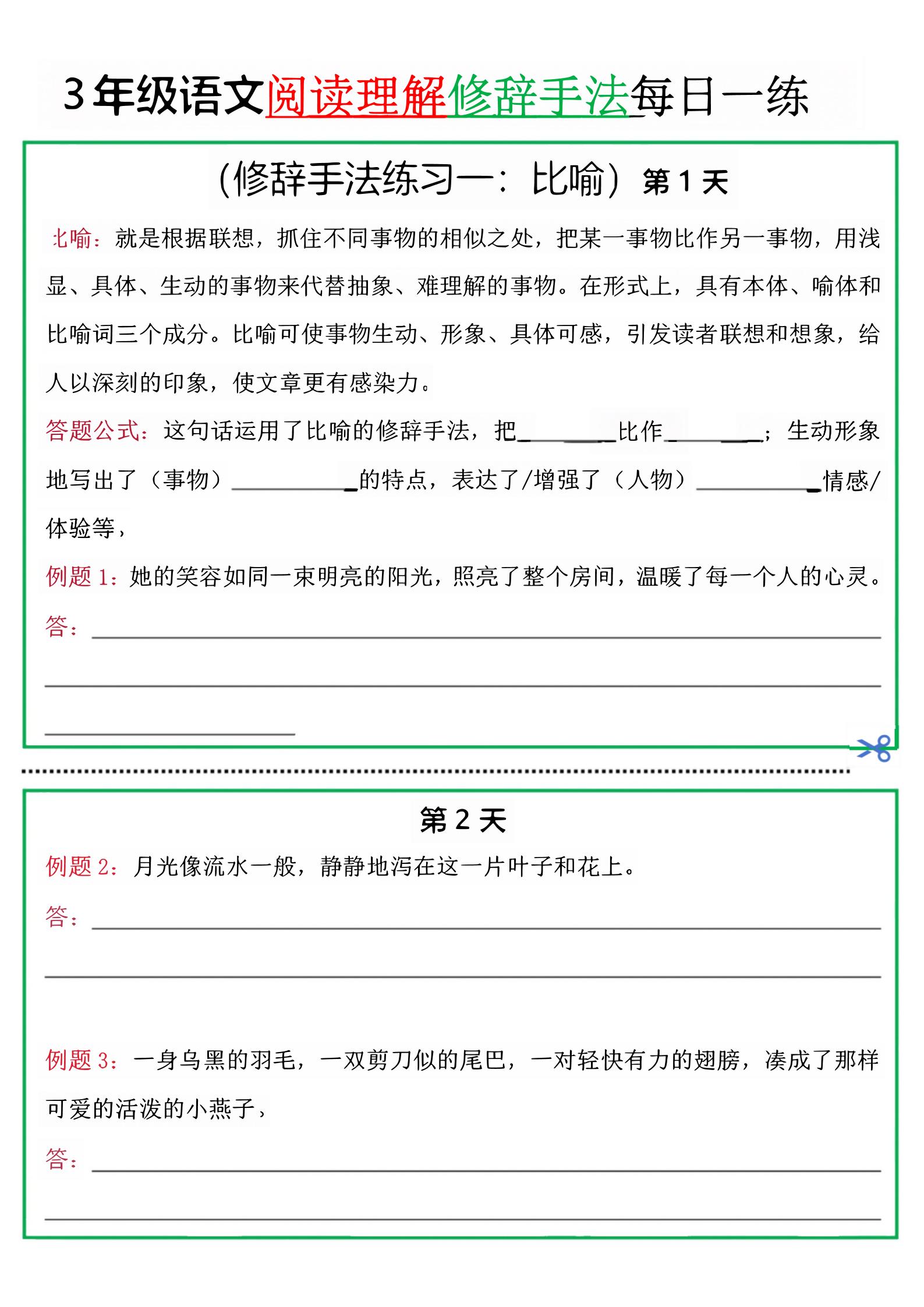 三上语文阅读理解每日一练小纸条（修辞手法篇）.pdf-独家科技资源网