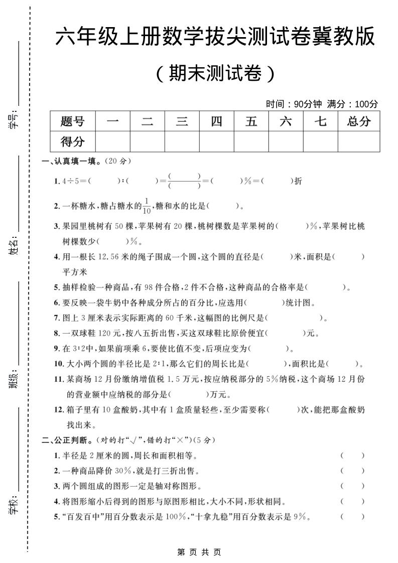 六年级上数学期末拔尖测试卷5《冀教版》-独家科技资源网