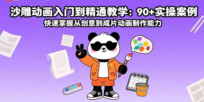 沙雕动画入门到精通教学：90+实操案例 快速掌握从创意到成片动画制作能力-独家科技资源网
