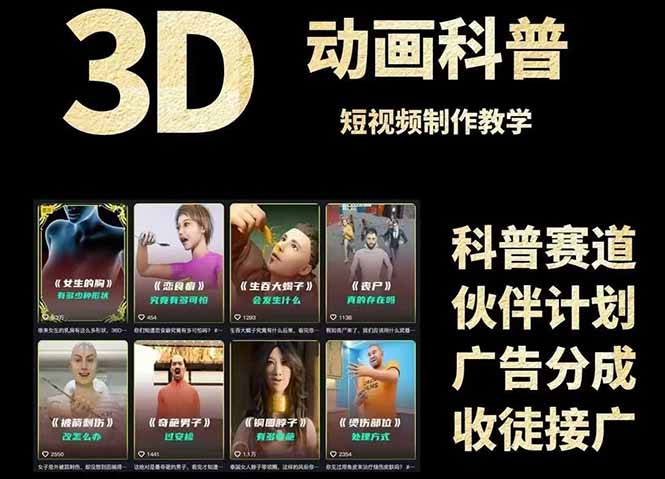 3D科普短视频变现全攻略，从文案创作到成品输出，附带素材下载链接-独家科技资源网