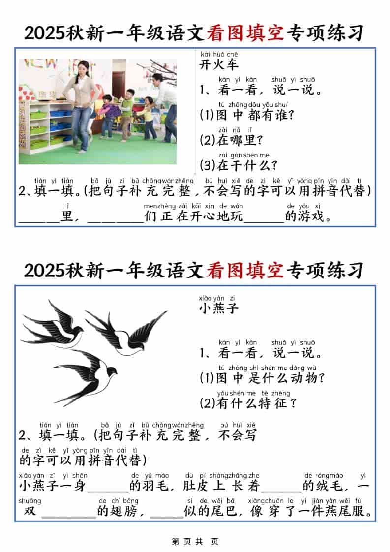 25秋一年级上册语文看图填空专项练习（含答案18页）-独家科技资源网