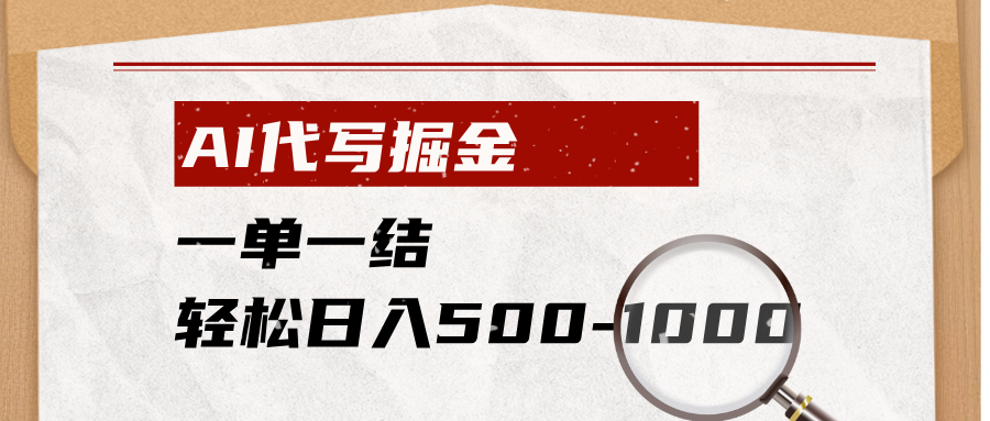 AI代写掘金,一单一结,小白宝妈也能轻松日入500-1000+-独家科技资源网