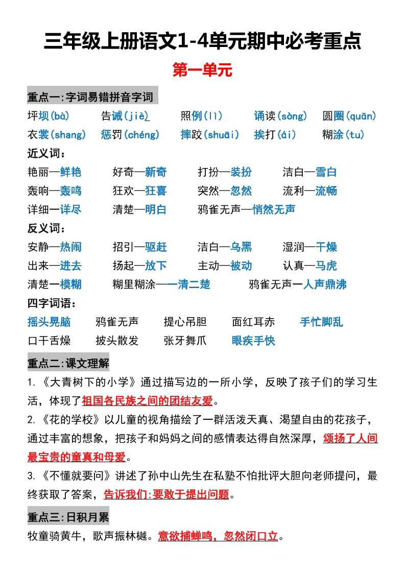 三年级上册语文1-4单元期中必考重点-独家科技资源网