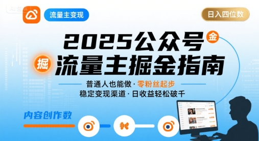 公众号流量主变现项目2025，普通人也能通过这个项目日入四位数-独家科技资源网