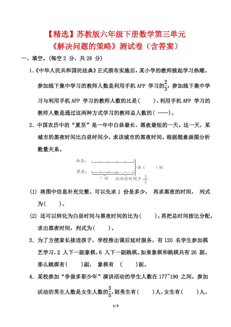 苏教版六年级下册数学第三单元《解决问题的策略》测试卷（含答案）-独家科技资源网