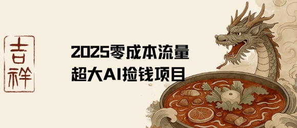 2025零成本AI捡钱，创意热门，流量超大项目-独家科技资源网