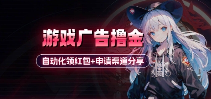 小游戏广告撸金_自动化领红包+申请渠道分享(详细教程)-独家科技资源网
