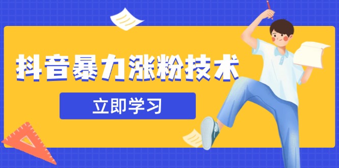 抖音暴力涨粉技术：一天轻松1-10万粉，技术不确定真实性，自测-独家科技资源网