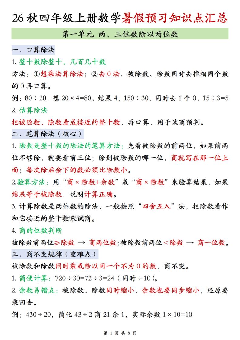 26秋四上苏教版数学单元知识点汇总8页-独家科技资源网