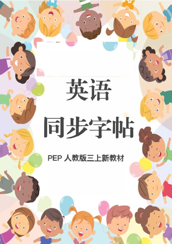 新教材三上英语同步字帖人教PEP版本-独家科技资源网
