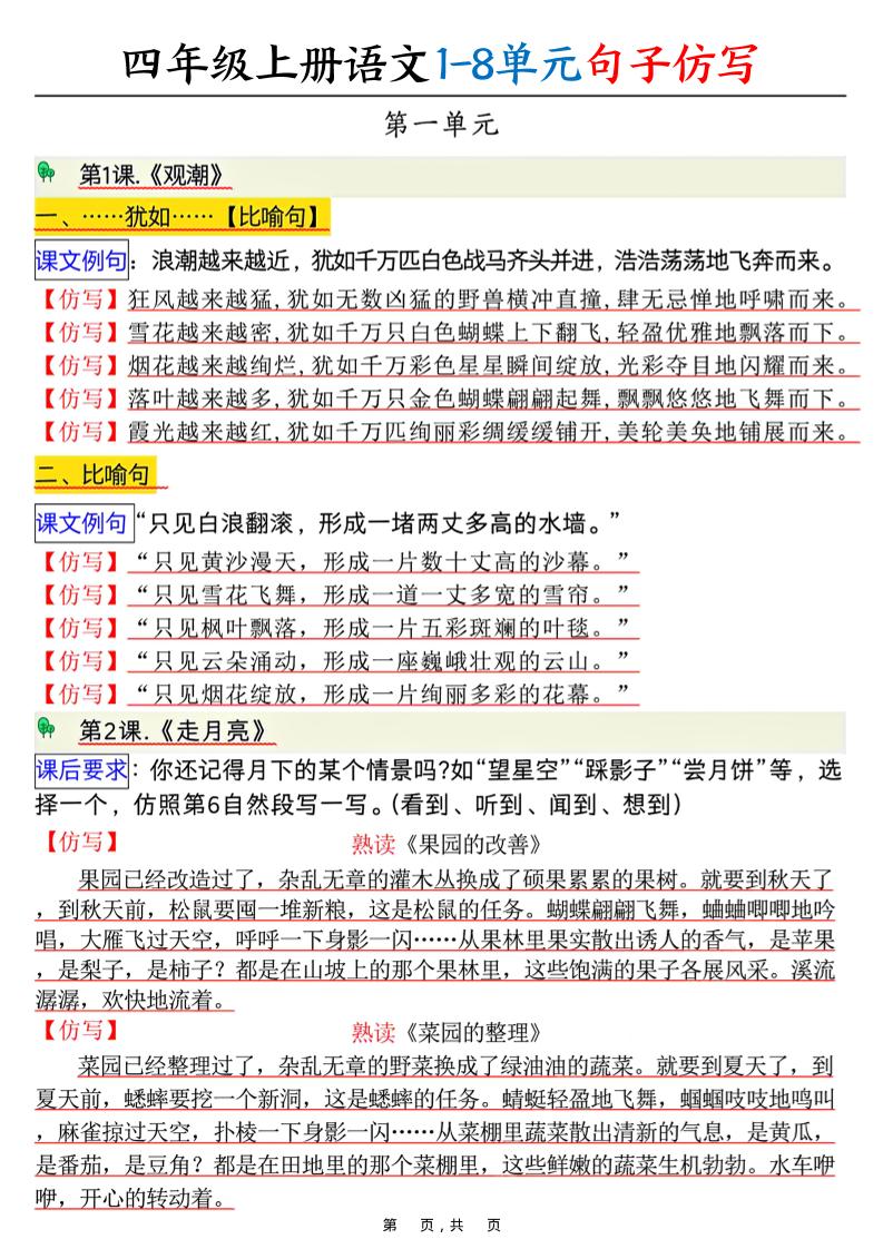 四上语文1-8单元句子仿写（8页）-独家科技资源网