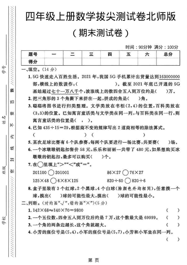 四年级上数学期末拔尖测试卷2《北师版》-独家科技资源网