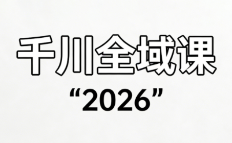 直播运营小韦·千川全域课(2026)-独家科技资源网