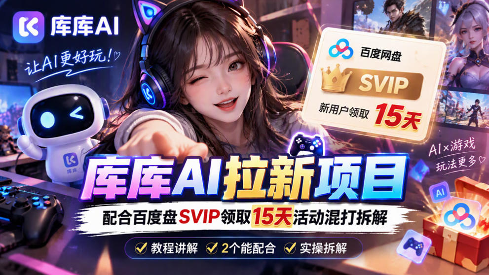 库库AI+度娘SVIP双料白嫖:一套混合拉新玩法全拆解-独家科技资源网