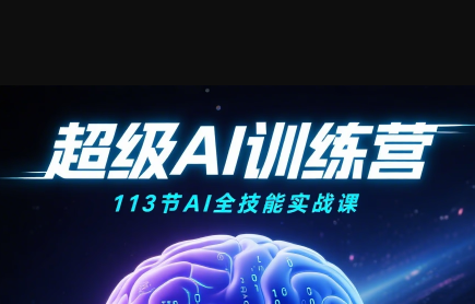 超级AI视频：绘画、带货、职场全场景113节通关课-独家科技资源网