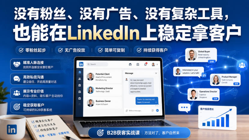 没有粉丝、没有广告、没有复杂工具，也能在LinkedIn上稳定拿客户【原创双语字幕】-独家科技资源网