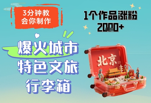 3分钟教会你，制作爆火城市特色文旅行李箱，1个作品涨粉2000+-独家科技资源网