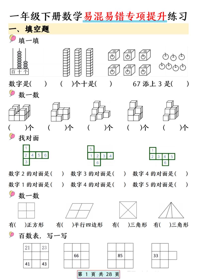 26春一年级下数学易混易错专项提升练习-独家科技资源网