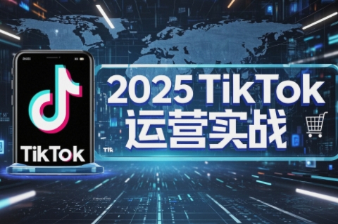 阿涛·2025TikTok电商运营-独家科技资源网