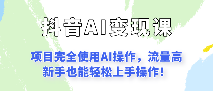 闷声发财的抖音语录项目玩法，全程AI实操，更适合小白操作！-独家科技资源网