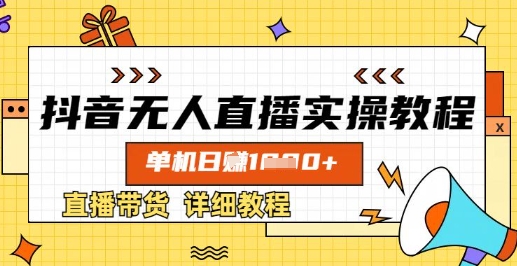 抖音无人直播实操教程，单机日入数张，直播带货详细教程-独家科技资源网