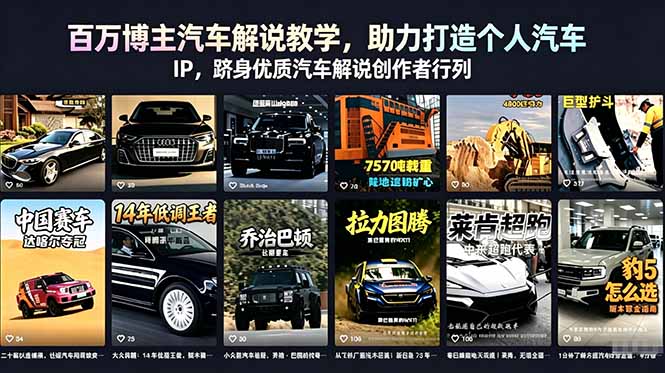 百万博主汽车解说教学,助力打造个人汽车 IP,跻身优质汽车解说创作者行列-独家科技资源网