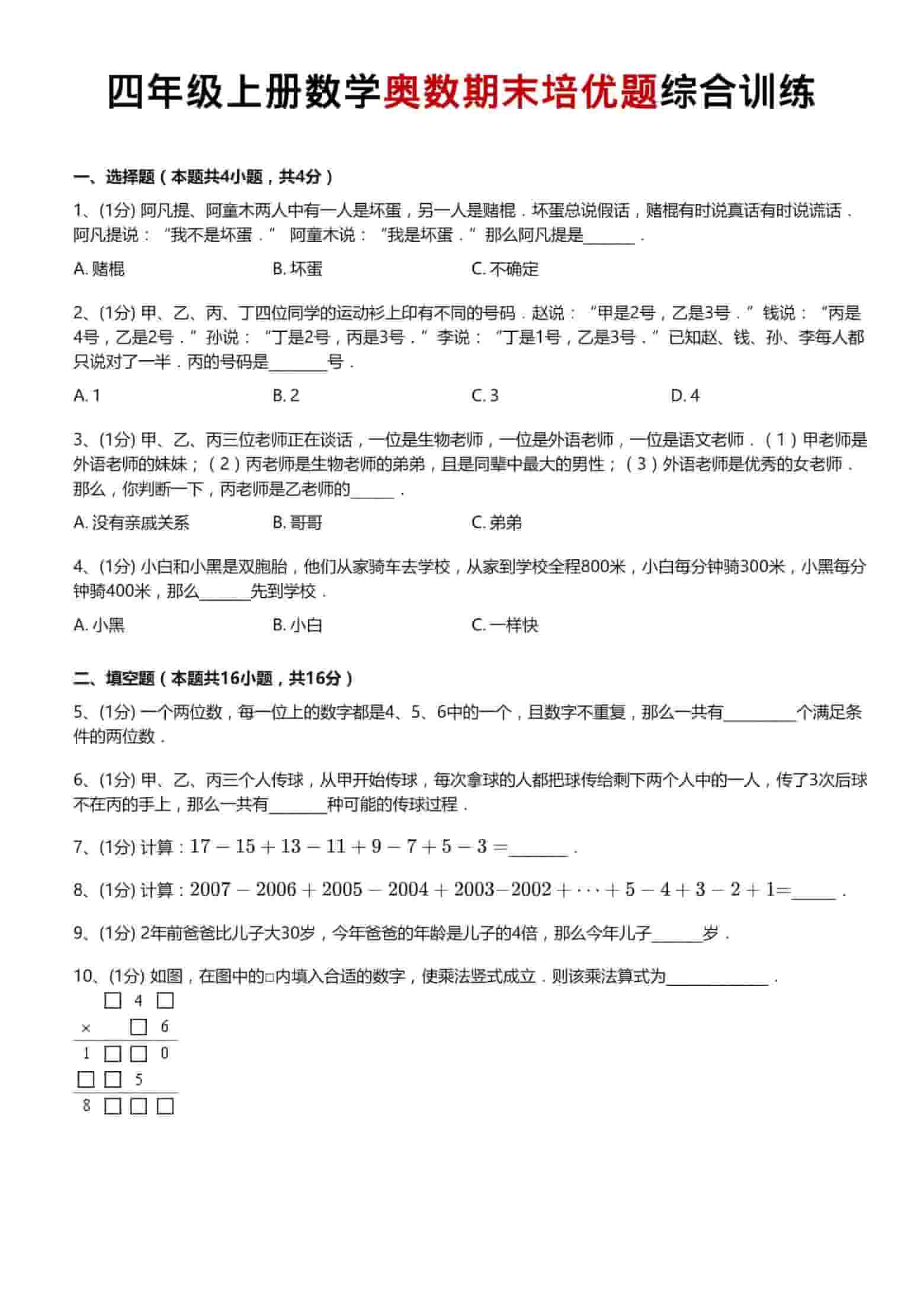 四年级上数学奥数期末培优题综合训练-独家科技资源网