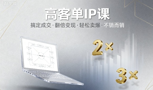 高客单IP课，搞定成交，搞定高客单IP，翻倍变现，轻松卖爆，不销而销-独家科技资源网