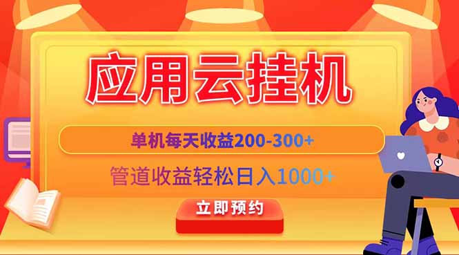 应用云脚本挂机，单机每天收益200—300+，管道收益轻松日入1000+-独家科技资源网