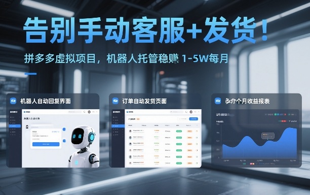 告别手动客服+发货！拼多多虚拟项目，机器人托管稳賺1-5W每月【揭秘】-独家科技资源网