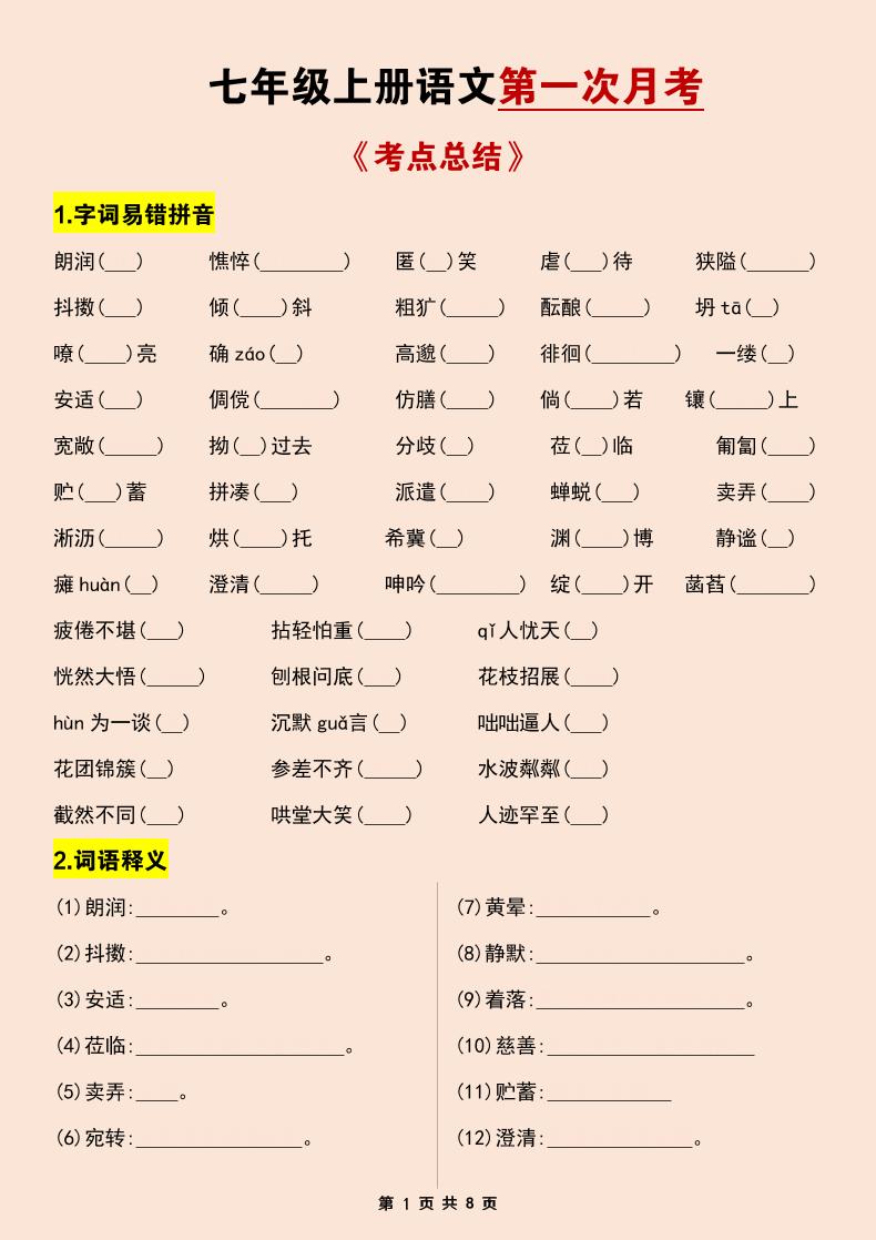 七年级上语文第一次月考考点总结练习-独家科技资源网