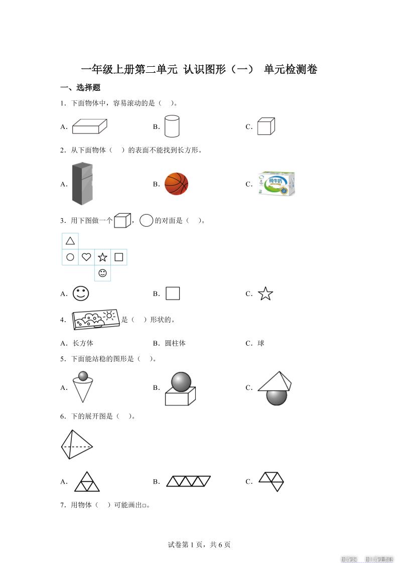 冀教版数学一年级上册第二单元《认识图形（一）》单元检测卷-独家科技资源网