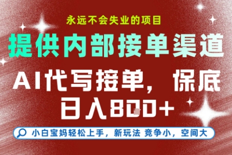 提供接单渠道，AI代写接单，永远不会失业的项目，多劳多得，保底日入8张+【揭秘】-独家科技资源网