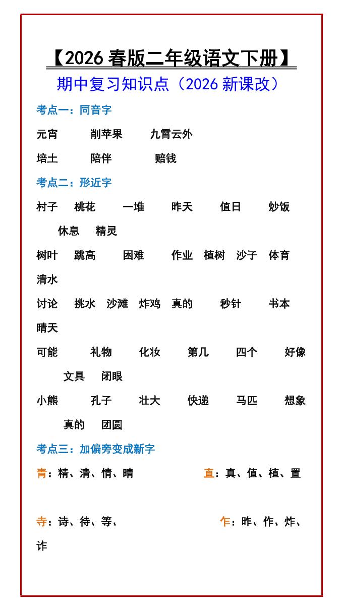 二年级下语文期中复习知识点-独家科技资源网