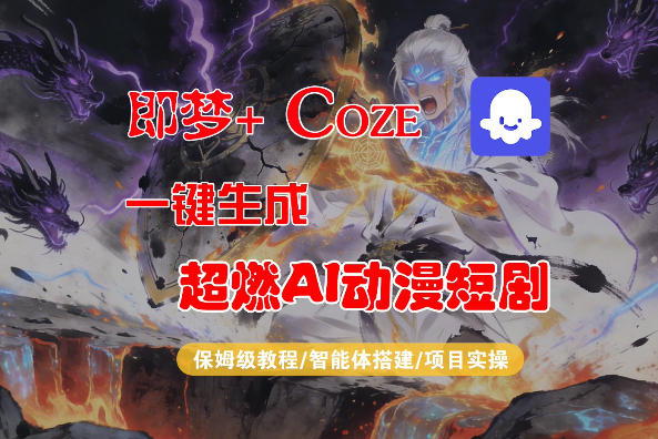 【Coze工作流搭建实操教程】即梦+Coze一键生成AI动漫短剧，全流程保姆级教学-独家科技资源网