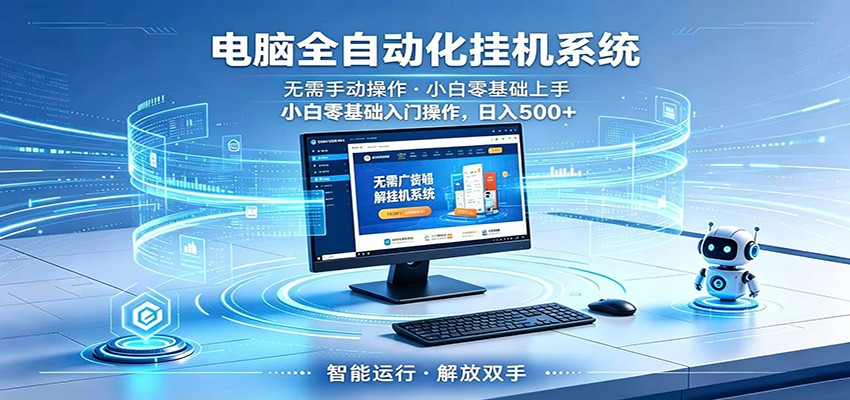 智能广告挂机无需值守,小白上手轻松实现每日增收-独家科技资源网