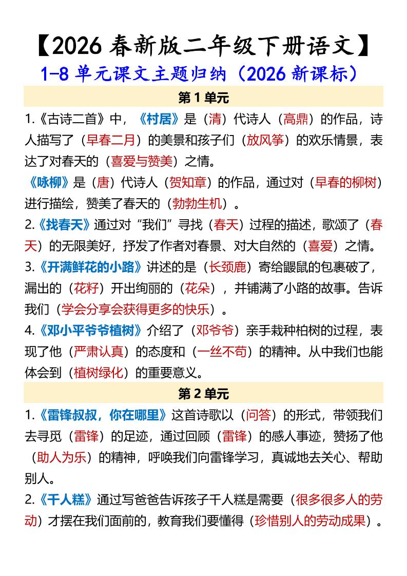 二年级下语文1-8单元课文主题归纳-独家科技资源网