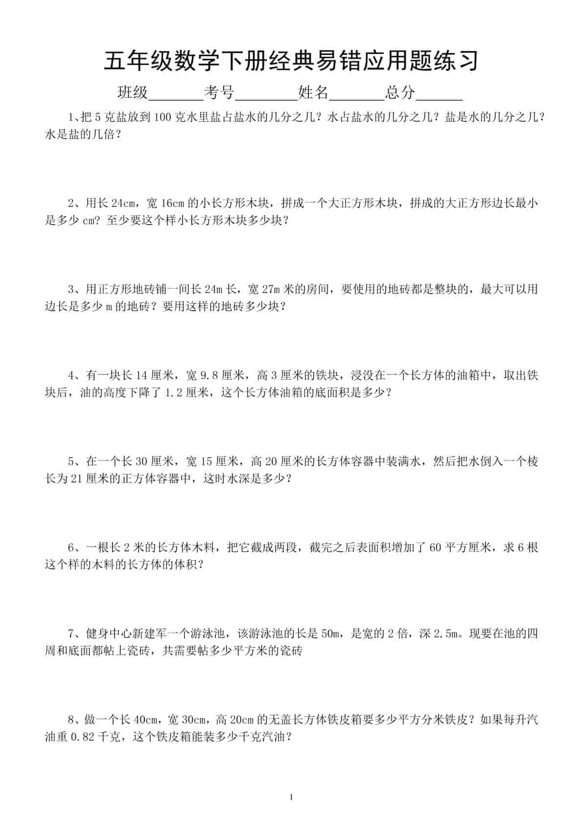 五年级下数学易错经典应用题专项训练-独家科技资源网