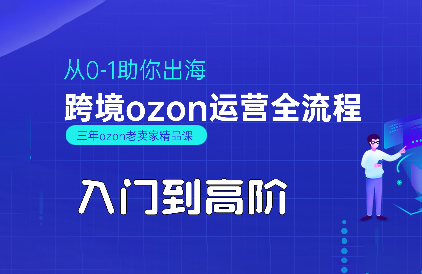 悟空跨境·OZON入门到高阶全流程-独家科技资源网