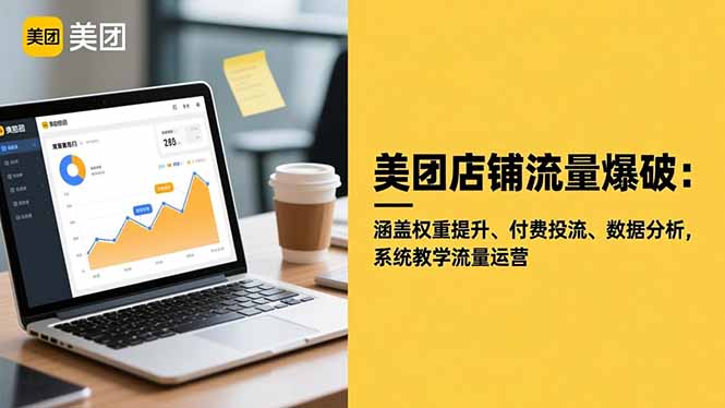 美团店铺流量爆破:涵盖权重提升、付费投流、数据分析,系统教学流量运营-独家科技资源网