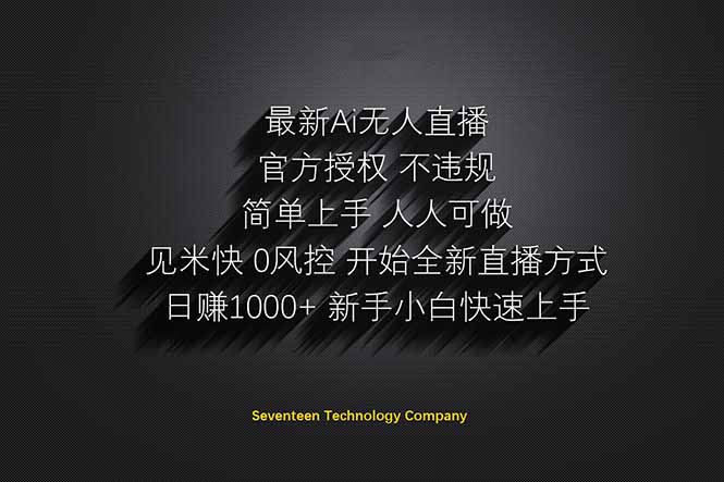 日赚1000++！Ai无人直播躺赚新风口！无需出境，无需说话！单日收益1000+！-独家科技资源网