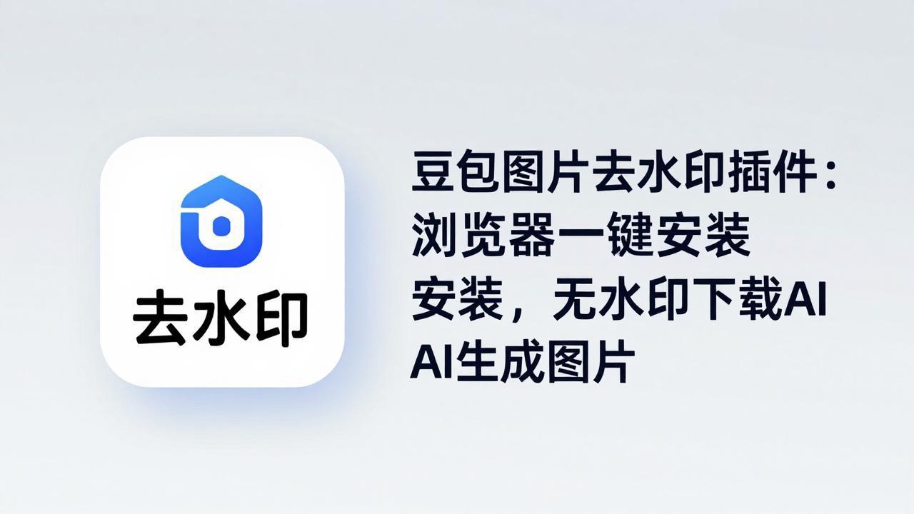 豆包图片去水印插件：浏览器一键安装，无水印下载AI生成图片-独家科技资源网