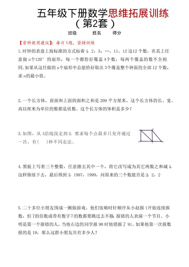 五年级下数学思维拓展训练（第2套）-独家科技资源网
