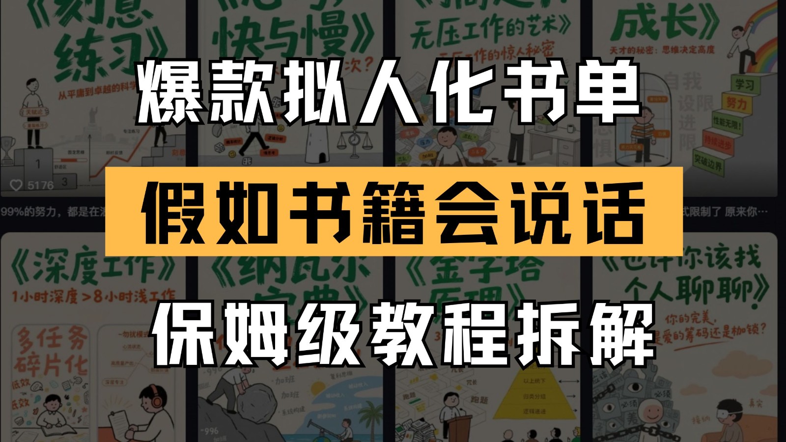 最新爆款拟人化书单玩法 假如书籍会说话 保姆级教程-独家科技资源网