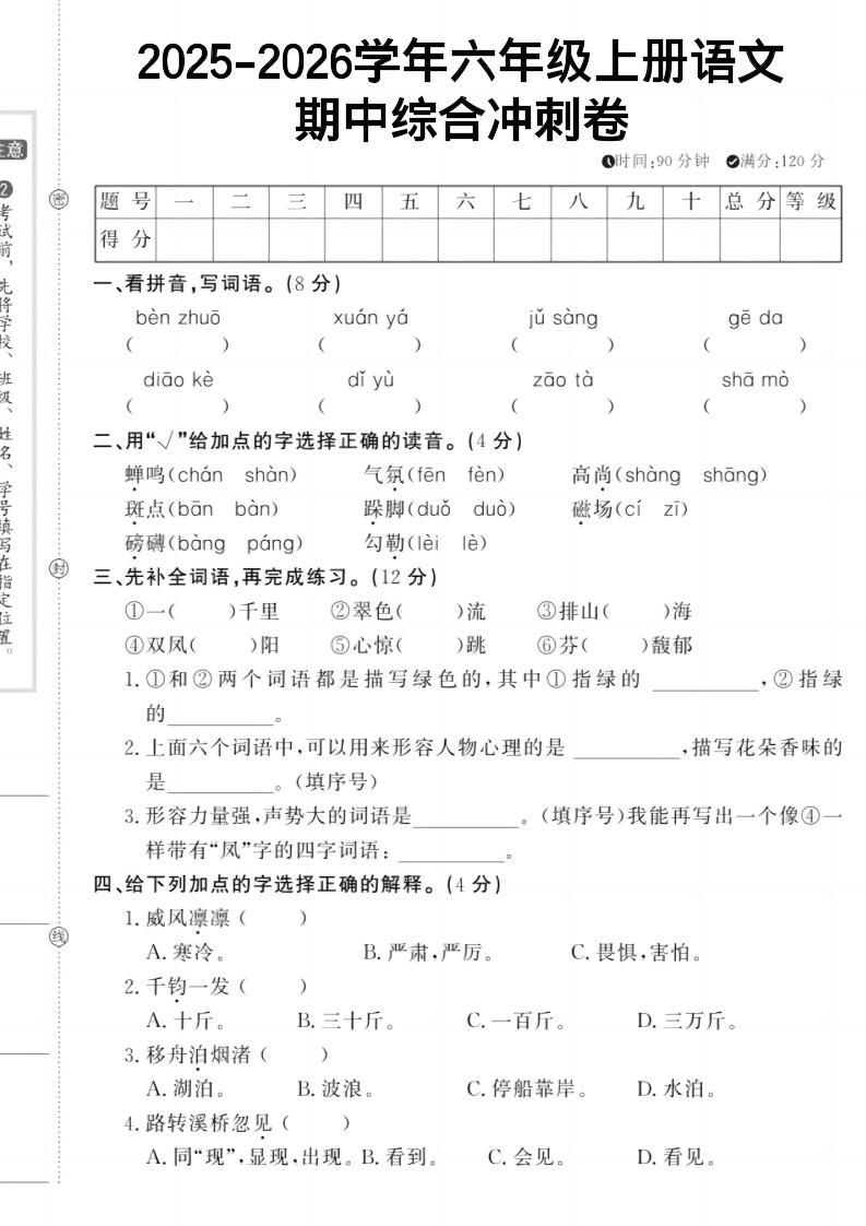 六上《语文期中冲刺卷》-独家科技资源网