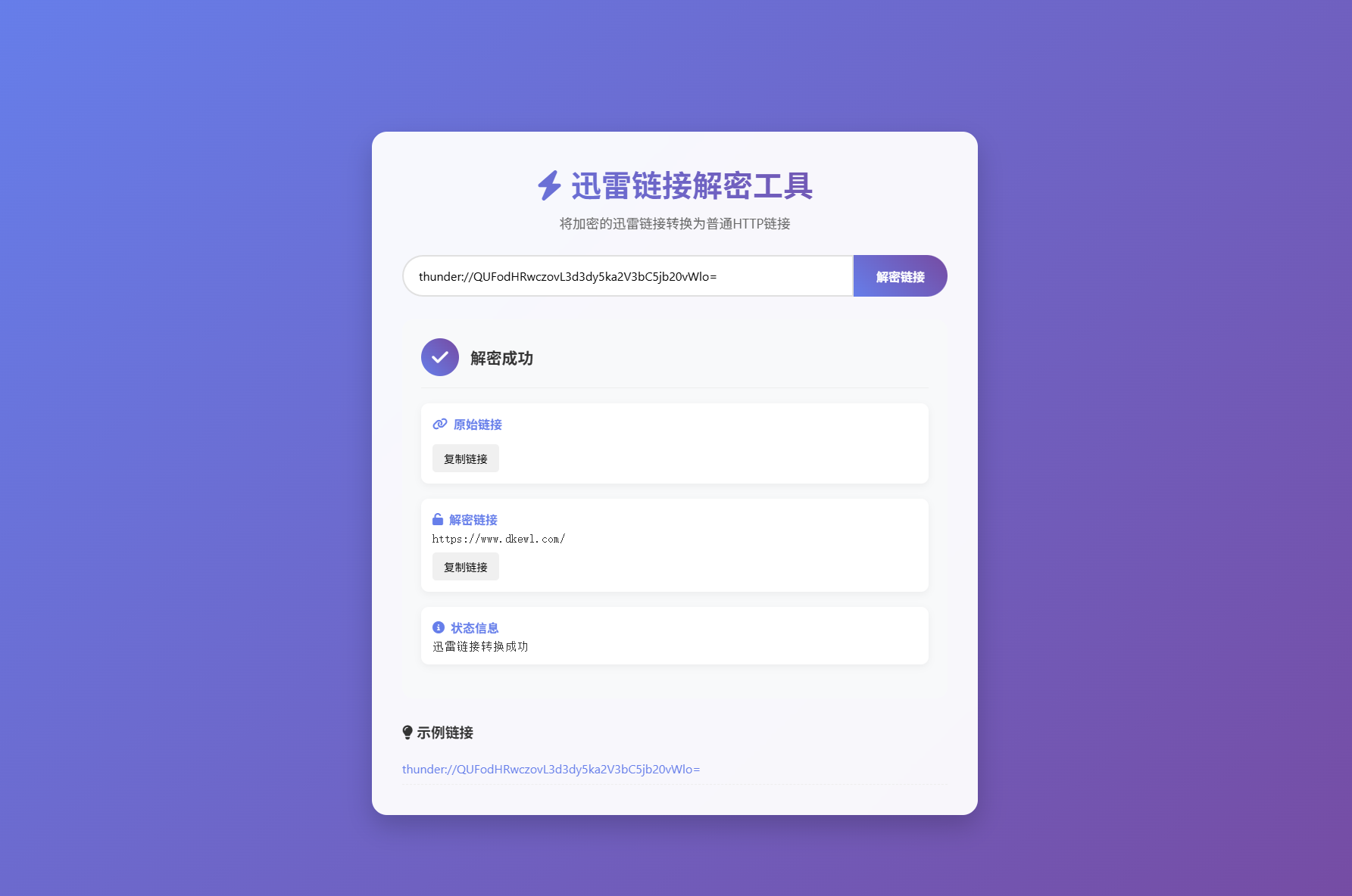 迅雷链接在线解密解析工具系统源码/本地化API/开源-独家科技资源网