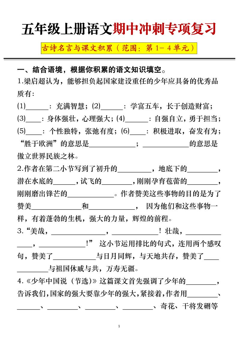 五年级上册语文期中冲刺专项复习(答案+空白)-独家科技资源网