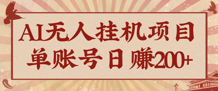 AI无人挂机项目，一个可持续自动化变现收益的玩法，单账号日多赚200+-独家科技资源网